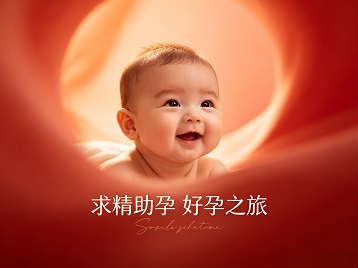 唐山市求精助孕科学助孕 开启专属好孕之旅